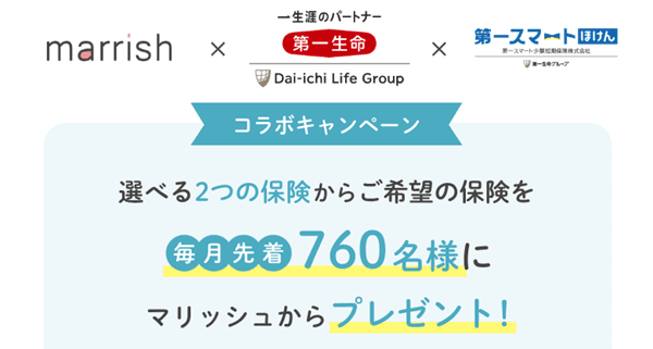 marrish(マリッシュ)【毎月先着限定キャンペーン】シングルマザーに保険プレゼント