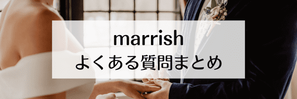 marrish(マリッシュ)で禁止されていることは？安く買う方法は？【Q&Aまとめ】