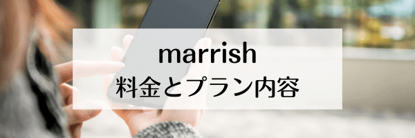 marrish(マリッシュ)男性/女性の会費とサービス機能