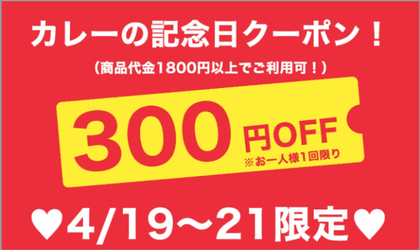 DELIS(デリズ)【カレーの日クーポン】毎月19日300円オフ