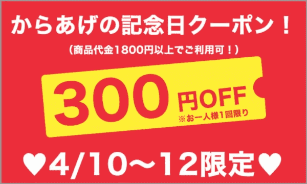 DELIS(デリズ)【からあげの日クーポン】毎月10日300円オフ