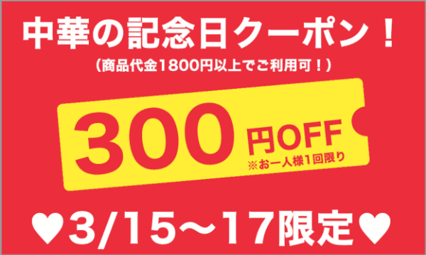 DELIS(デリズ)【中華の日クーポン】毎月15日300円オフ