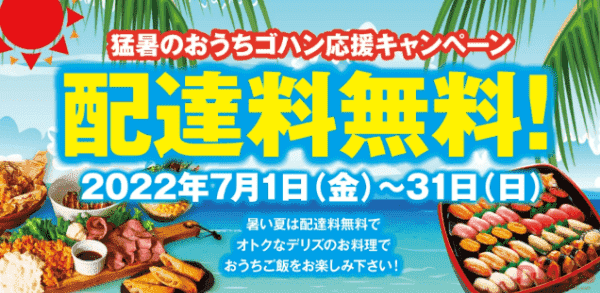 DELIS(デリズ)【配達料無料キャンペーン】デリバリー期間限定