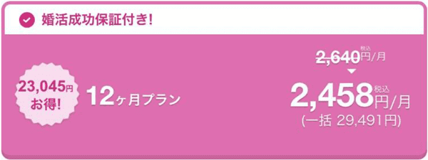 ゼクシィ縁結び【有料会員キャンペーンコード】料金最大半額