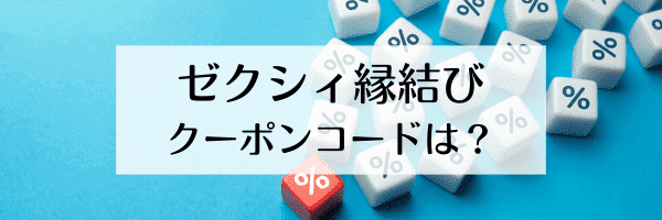 ゼクシィ縁結びのクーポンコードはどこにある？