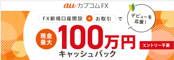 auカブコム証券【新規口座開設デビュー応援キャンペーン】取引すると最大100万円キャッシュバック