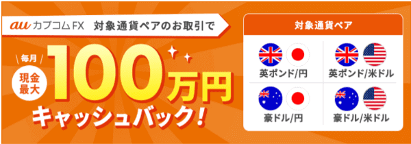 auカブコム証券【毎月キャンペーン】対象の通貨ペア取引で最大100万円キャッシュバック