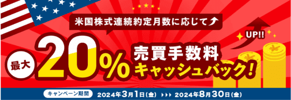 auカブコム証券【米国株式キャンペーン】連続約定で売買手数料最大20%キャッシュバック