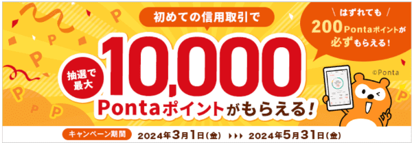 auカブコム証券【初回信用取引キャンペーン】最大10000Pintaポイント当たる