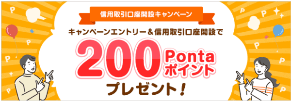 auカブコム証券【信用取引口座開設キャンペーン】エントリーで200Pontaポイントもらえる