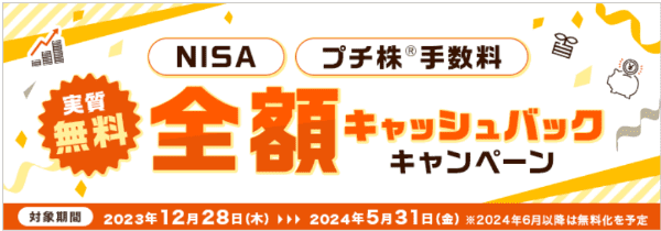 auカブコム証券【全額キャッシュバックキャンペーン】NISAプチ株売買手数料実質無料