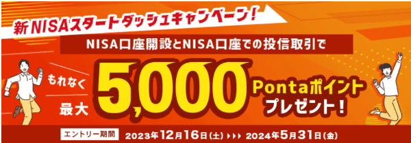 auカブコム証券【新NISA口座開設キャンペーン】取引で最大5000Pontaポイントもらえる