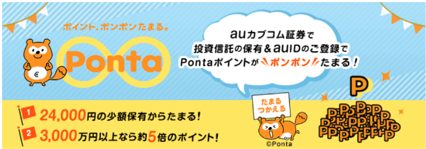 auカブコム証券【毎月キャンペーン】投資信託の保有でPontaポイントがポンポン貯まる