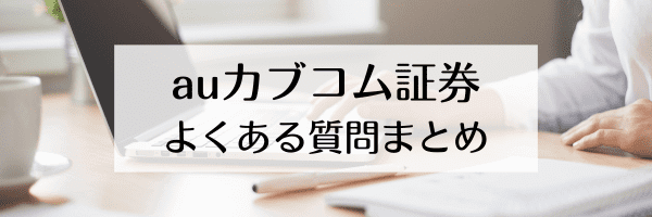 auカブコム証券キャンペーンで50000円/10000円キャッシュバック？コードは？【Q&A】