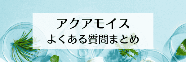 AQUA MOIX(アクアモイス)の口コミは？使い方は？【Q&A】