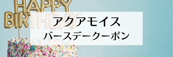 AQUA MOIX(アクアモイス)【バースデークーポン】誕生日月1000円オフ