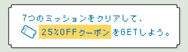 DLsite(ディーエルサイト)【新規限定クーポン】ミッションクリア特典25%オフ