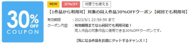 DLsite(ディーエルサイト)【何度でも使えるクーポン】全年齢対象作品30%オフ