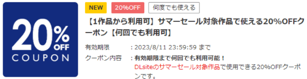 DLsite(ディーエルサイト)【何度でも使えるクーポン】セール作品20%オフ