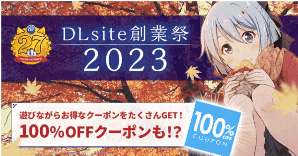 DLsite(ディーエルサイト)【期間限定クーポン】100%オフがもらえる