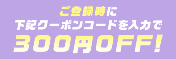 DLsite(ディーエルサイト)【新規会員登録クーポン】対象作品300円オフコード