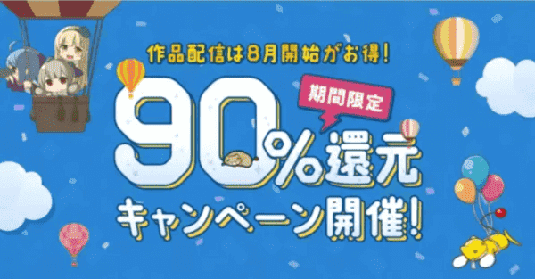 DLsite(ディーエルサイト)【クリエイター限定キャンペーンセール】90%還元