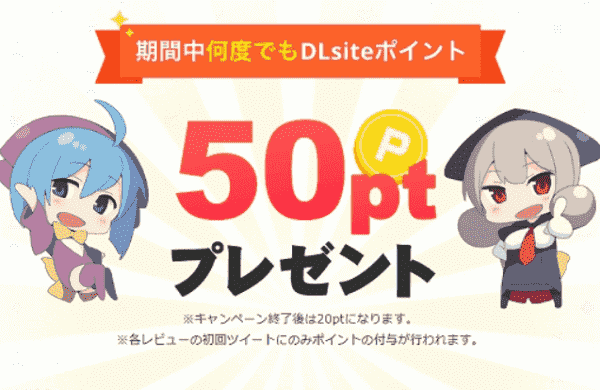 DLsite(ディーエルサイト)【期間限定キャンペーンセール】何度でも50DLポイントもらえる