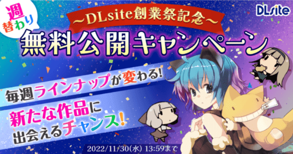 DLsite(ディーエルサイト)【週替わりキャンペーン】作品無料公開