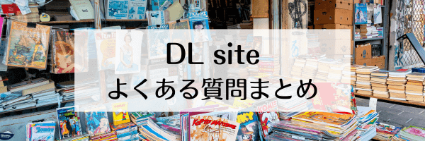 DLsite(ディーエルサイト)クーポンがゲットできない？使えない？【Q&A】