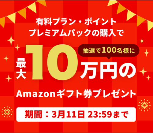 omiai(オミアイ)【男性限定キャンペーン】最大100000円分Amazonギフト券当たる