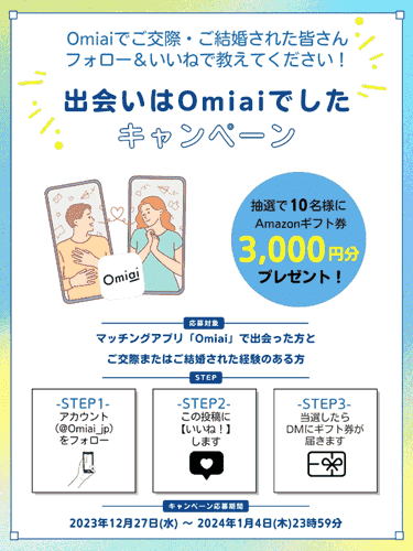 omiai(オミアイ)【Xフォロー&いいねキャンペーン】3000円分Amazonギフト券当たる