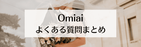 Omiai(オミアイ)の評判は？メリットは？身バレする？【Q&Aまとめ】