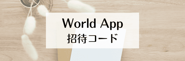 World Appの招待コード