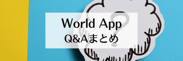 World Appクーポンがゲットできない？使えない？【Q&A】